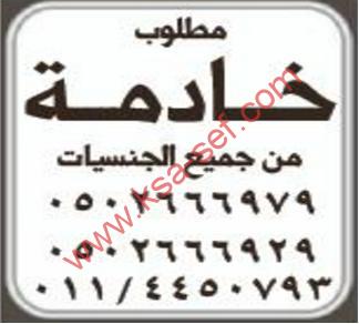 مطلوب خادمة من  جميع الجنسيات