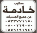 مطلوب خادمة من جميع الجنسيات