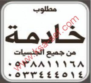 مطلوب خادمة من جميع الجنسيات