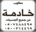 مطلوب خادمة من جميع الجنسيات