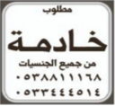 مطلوب خادمة من جميع الجنسيات