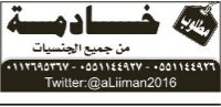 مطلوب خادمة من جميع الجنسيات