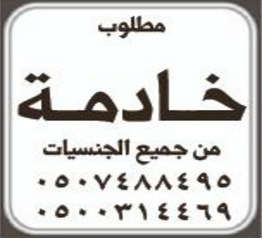 مطلوب خادمة من جميع الجنسيات