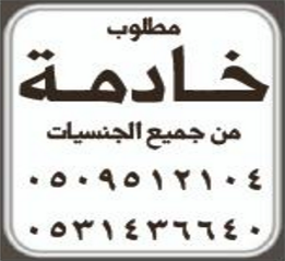 مطلوب خادمة من جميع الجنسيات
