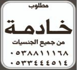 مطلوب خادمة من جميع الجنسيات