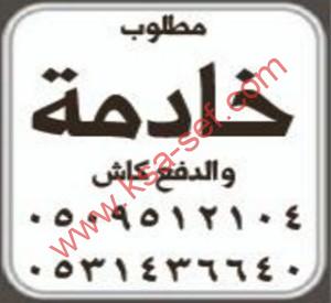 مطلوب خادمة و الدفع كاش