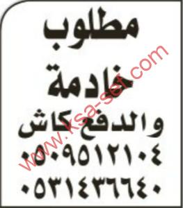 مطلوب خادمة و الدفع كاش