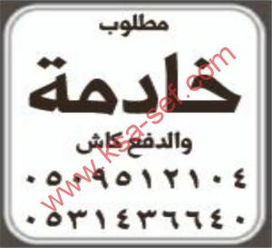 مطلوب خادمة و الدفع كاش