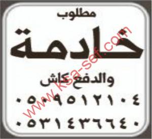 مطلوب خادمة و الدفع كاش