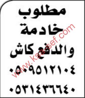 مطلوب خادمة و الدفع كاش
