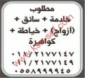 مطلوب خادمة+سائق+ازواج+خياطة+كوافيرة