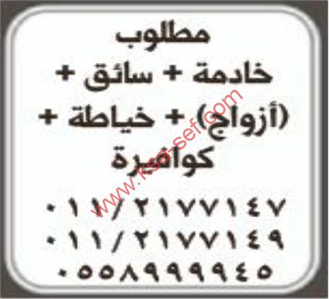 مطلوب خادمة+سائق+ازواج+خياطة+كوافيرة