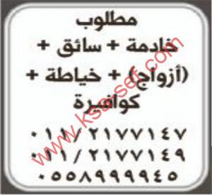 مطلوب خادمة+سائق+ازواج+خياطة+كوافيرة