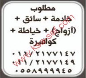 مطلوب خادمة+سائق+ازواج+خياطة+كوفيرة