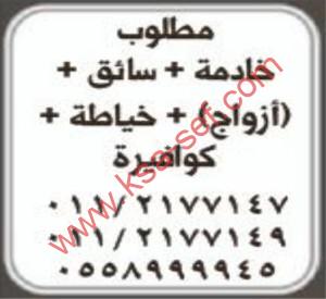 مطلوب خادمة+سائق+ازواج+خياطة+كوفيرة