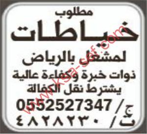 مطلوب خياطات لمشغل بالرياض