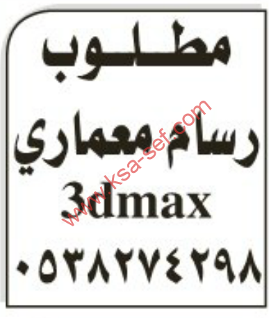 وظائف شاغرة رسام معمارى