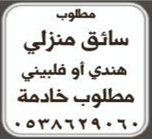مطلوب سائق منزلي هندي او فلبيني – خادمة