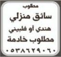 مطلوب سائق منزلي هندي او فلبيني – خادمة