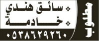 مطلوب  سائق هندي – خادمة