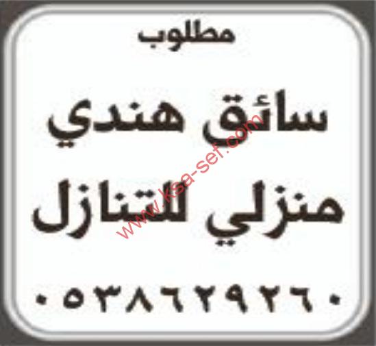 مطلوب سائق هندي منزلي للتنازل