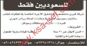 مطلوب سائقين لشركة متخصصة في تشغيل الاجرة الخاصة-للسعوديين فقط