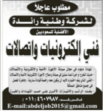 مطلوب عاجلا فني الكترونيك و اتصالات – الافضلية للسعوديين