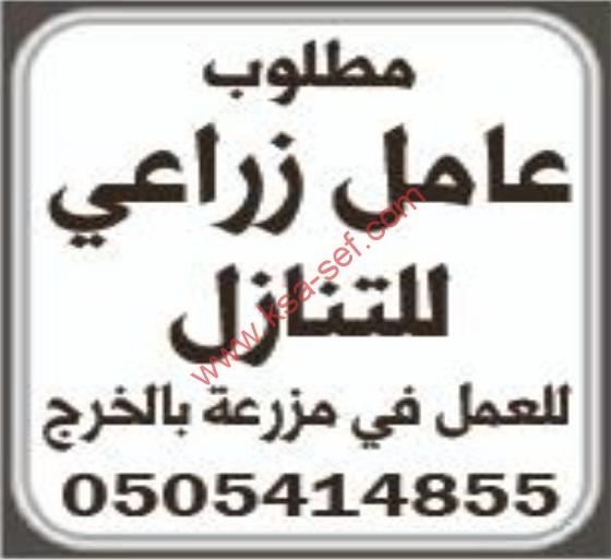 مطلوب عامل زراعي للتنازل-الخرج