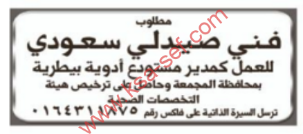 وظائف شاغرة فنى صيدلى سعودى