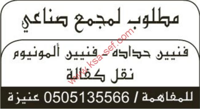 مطلوب فنيين حدادة-فنيين المنيوم لمجمع صناعي