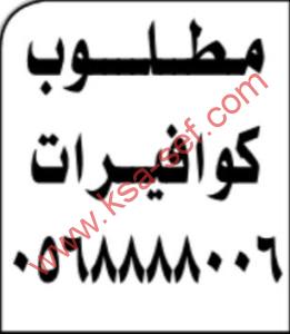 مطلوب كوافيرات