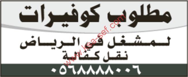 مطلوب كوفيرات-الرياض