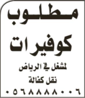 مطلوب كوفيرات لمشغل في الرياض