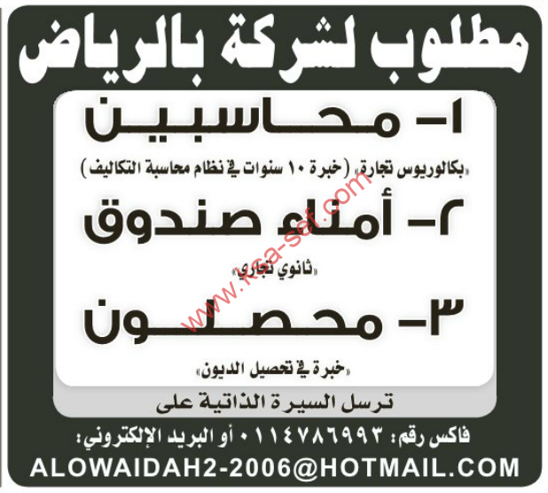 مطلوب لشركة بالرياض محاسبين (بكالوريوس تجارة)أمناء صندوق – محصلون