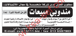 وظائف شاغرة مندوبى مبيعات – المدينة المنورة-جدة