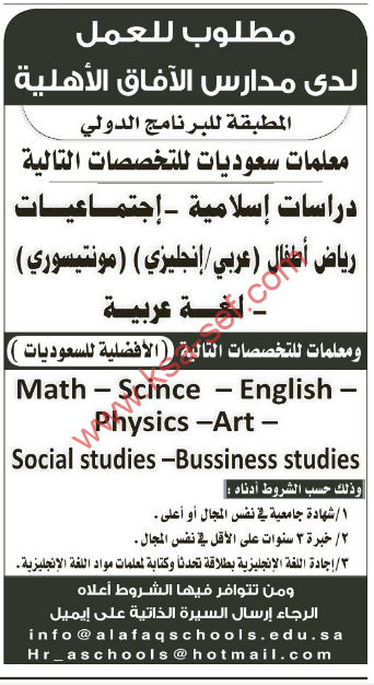 وظائف شاغرة مدارس الافاق الاهلية