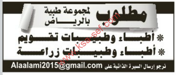 وظائف شاغرة اطباء – الرياض