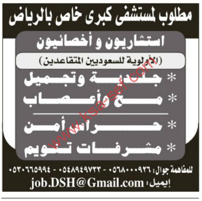 مطلوب لمستشفى كبرى خاص – الرياض