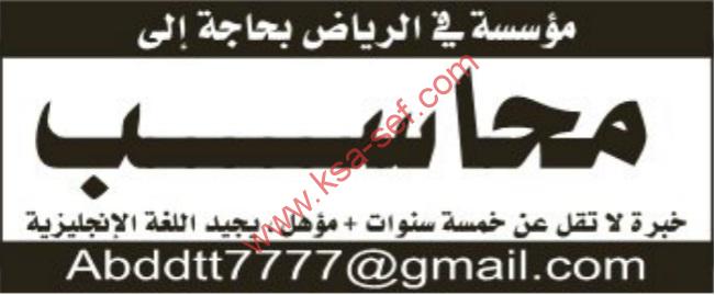 مطلوب محاسب بمؤسسة-الرياض