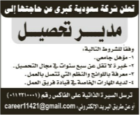 مطلوب مدير تحصيل بشركة سعودية كبرى