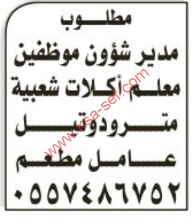 وظائف شاغرة :مدير شؤون موظفين
