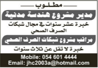 مطلوب مدير مشروع هندسة مدنية – مراقب مشروع شبكات التصرف الصحي