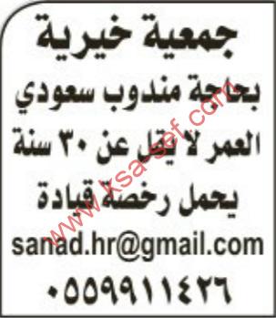 مطلوب مندوب سعودي بجمعية خيرية