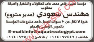 مطلوب مهندس سعودي لمؤسسة حسين الرفاعي