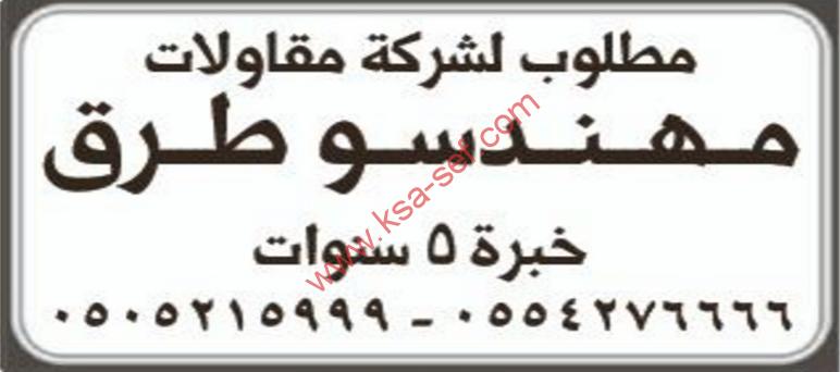 مطلوب مهندسو طرق لشركة مقاولات