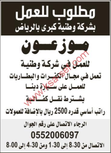 مطلوب موزعون بشركة وطنية كبرى