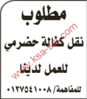 مطلوب نقل كفالة حضرمي للعمل لدينا