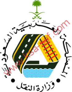 وزارة النقل السعودية - السعودية- وزراة