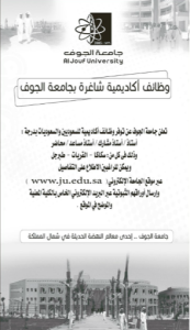 وظائف اكاديمية شاغرة بجامعة الجوف-للسعوديين و السعوديات