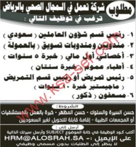 وظائف شاغرة بشركة تعمل في المجال الصحي-الرياض